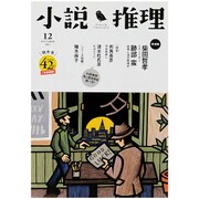 小説推理 2015年 12月号 [雑誌]