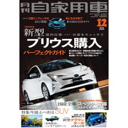 月刊 自家用車 2015年 12月号 [雑誌]