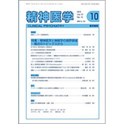精神医学 2015年 10月号 [雑誌]