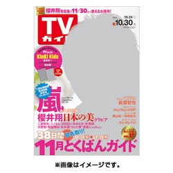 週刊 TVガイド 大分版 2015年 10/30号 [雑誌]