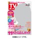 週刊 TVガイド 愛媛・高知版 2015年 10/30号 [雑誌]
