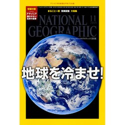 NATIONAL GEOGRAPHIC (ナショナル ジオグラフィック) 日本版 2015年 11月号 [雑誌]