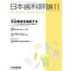 日本歯科評論 2015年 11月号 [雑誌]