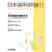 日本歯科評論 2015年 11月号 [雑誌]