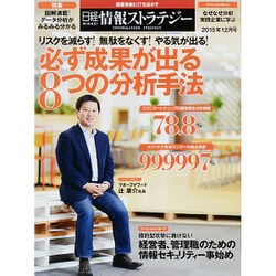 日経情報ストラテジー 2015年 12月号 [雑誌]