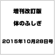 増刊改訂版体のふしぎ 2015年 10/28号 vol.107 [雑誌]
