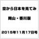 岡山・香川版空から日本を見てみ 2015年 11/17号（8） [雑誌]