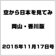 岡山・香川版空から日本を見てみ 2015年 11/17号（8） [雑誌]