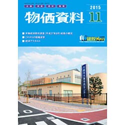 物価資料 2015年 11月号 [雑誌]