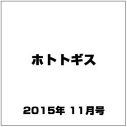 ホトトギス 2015年 11月号 [雑誌]