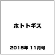 ホトトギス 2015年 11月号 [雑誌]