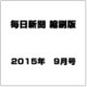 毎日新聞 縮刷版 2015年 09月号 [雑誌]