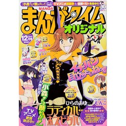 まんがタイムオリジナル 2015年 12月号 [雑誌]