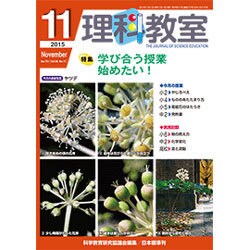 理科教室 2015年 11月号 [雑誌]