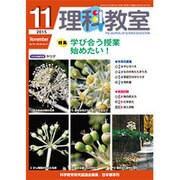 理科教室 2015年 11月号 [雑誌]