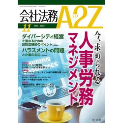 会社法務A2Z (エートゥーゼット) 2015年 11月号 [雑誌]