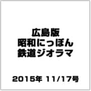 広島版昭和にっぽん鉄道ジオラマ 2015年 11/17号 [雑誌]