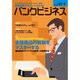 バンクビジネス 2015年 11/1号 [雑誌]
