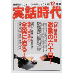 実話時代 2015年 12月号 [雑誌]