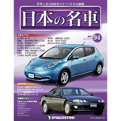 週刊日本の名車 2015年 11/10号（94） [雑誌]