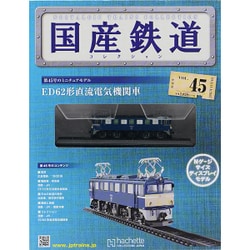 国産鉄道コレクション 2015年 11/4号（45） [雑誌]