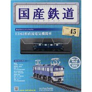 国産鉄道コレクション 2015年 11/4号（45） [雑誌]
