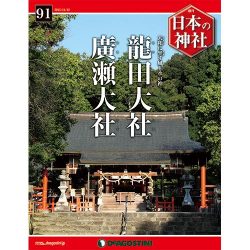 週刊日本の神社 2015年 11/10号 91 [雑誌]