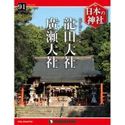 週刊日本の神社 2015年 11/10号 91 [雑誌]