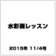 水彩画レッスン 2015年 11/4号 vol.89 [雑誌]