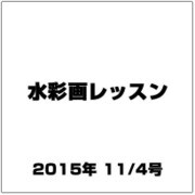 水彩画レッスン 2015年 11/4号 vol.89 [雑誌]