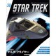 スタートレック・スターシップコレクション 2015年 11/17号（38） [雑誌]