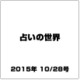 占いの世界 2015年 10/28号（163） [雑誌]