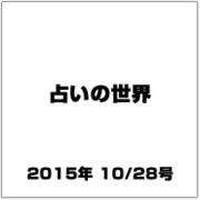 占いの世界 2015年 10/28号（163） [雑誌]