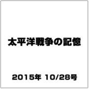 太平洋戦争の記憶 2015年 10/28号 第61号 [雑誌]