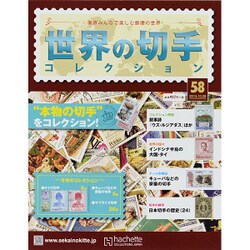 世界の切手コレクション 2015年 10/28号（58） [雑誌]