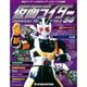 仮面ライダー・オフィシャル・パーフェクトブック 2015年 11/10号 56 [雑誌]