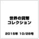 世界の貨幣コレクション 2015年 10/28号（142） [雑誌]