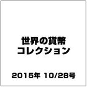 世界の貨幣コレクション 2015年 10/28号（142） [雑誌]