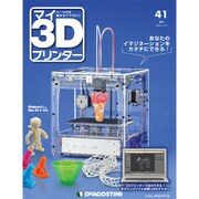週刊 マイ3Dプリンター 2015年 11/3号 41 [雑誌]