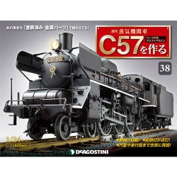 蒸気機関車C57を作る 2015年 11/3号（38） [雑誌]