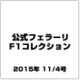 公式フェラーリF1コレクション 2015年 11/4号（109） [雑誌]