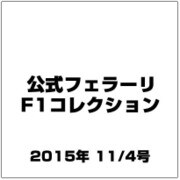 公式フェラーリF1コレクション 2015年 11/4号（109） [雑誌]