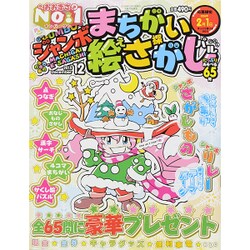 ジャンボまちがい絵さがしパル 2015年 12月号 [雑誌]