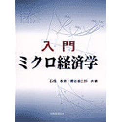 入門ミクロ経済学 [単行本]