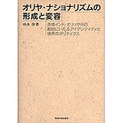オリヤ・ナショナリズムの形成と変容―英領インド・オリッサ州の創設にいたるアイデンティティと境界のポリティクス [単行本]