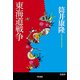 東海道戦争(ハヤカワ文庫JA) [文庫]