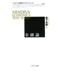 金融論(ミネルヴァ経済学テキストシリーズ) [全集叢書]