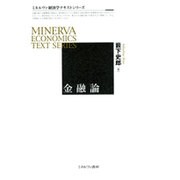 金融論(ミネルヴァ経済学テキストシリーズ) [全集叢書]