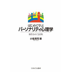 はじめて学ぶパーソナリティ心理学―個性をめぐる冒険 [単行本]