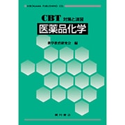 CBT対策と演習 医薬品化学 [全集叢書]